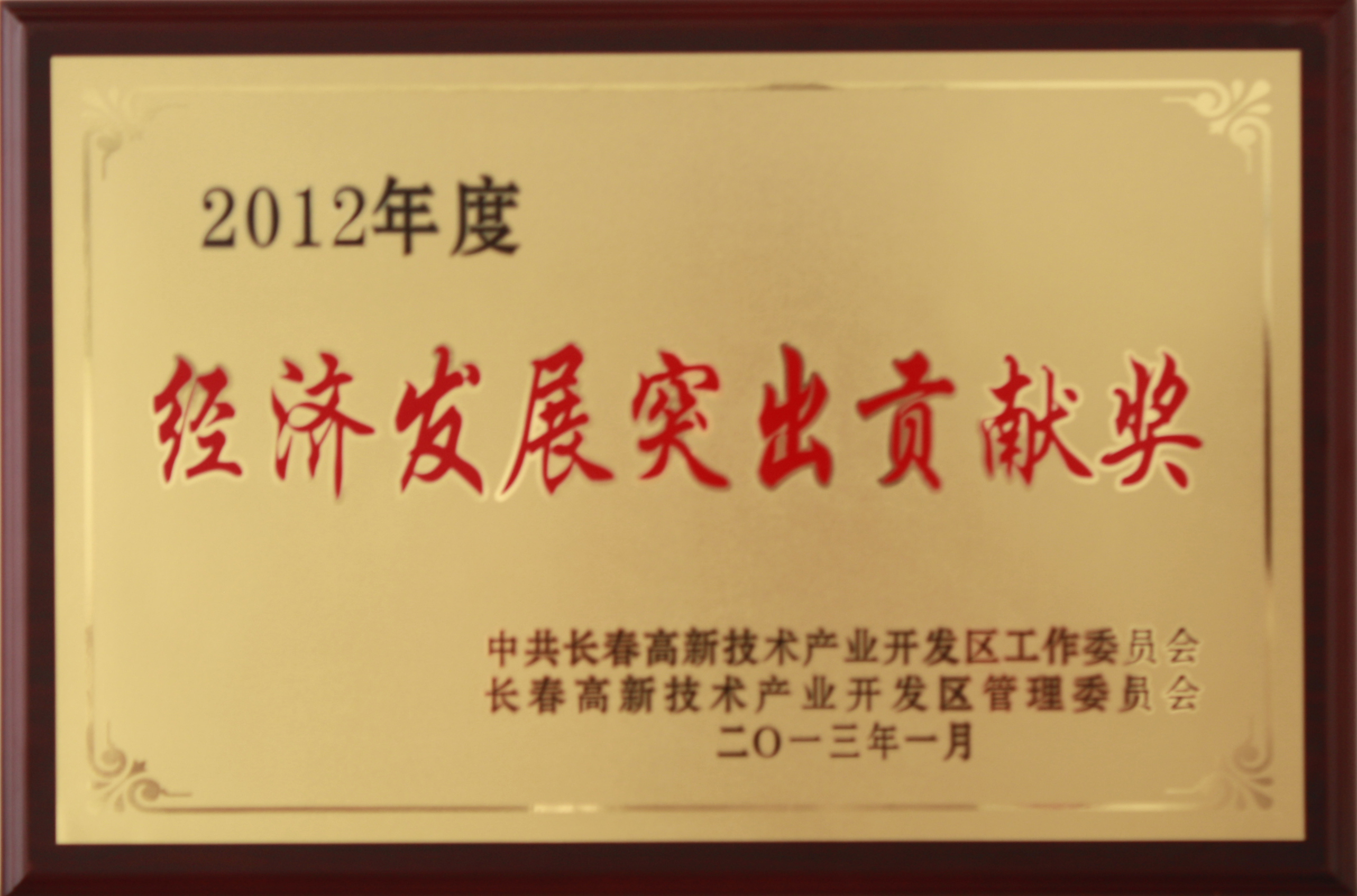 2012年 長(zhǎng)春市高新區(qū) 經(jīng)濟(jì)發(fā)展突出貢獻(xiàn)獎(jiǎng).jpg